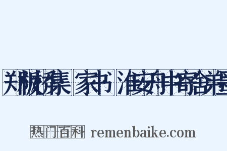 郑板桥集·家书·淮安舟中寄舍弟墨是什么意思的图片